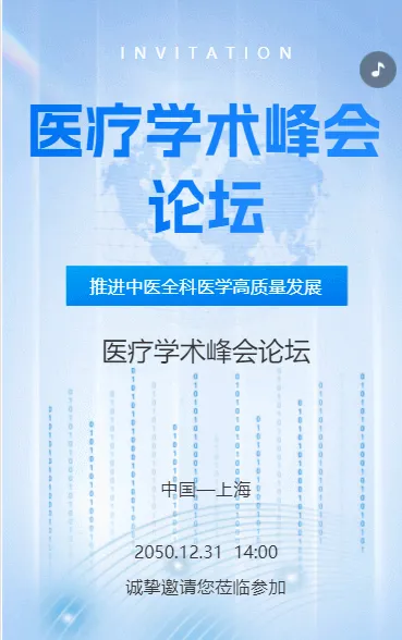 医疗学术峰会论坛