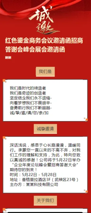 红色鎏金商务会议邀请函招商答谢会峰会展会邀请函