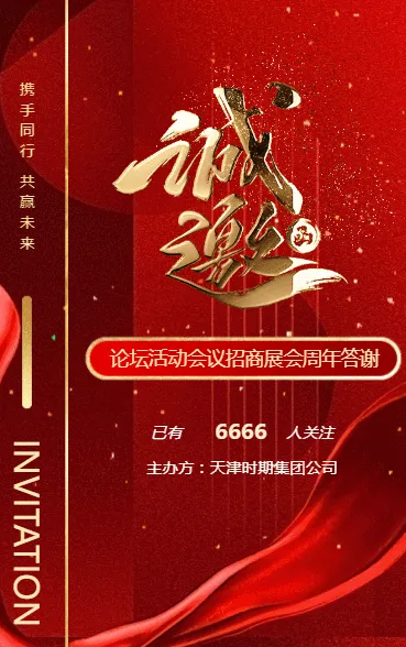 商务会议/招商展会/答谢晚宴邀请函