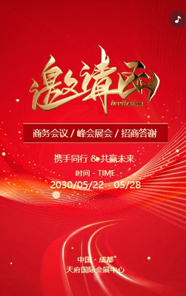 商务会议/科技新品发布/招商邀请函
