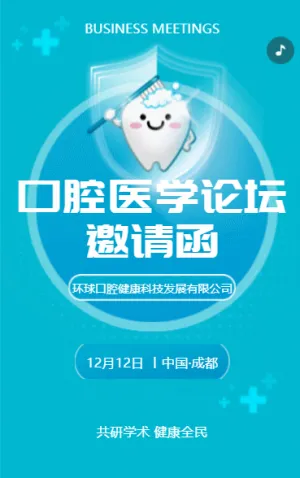 口腔医学论坛邀请函