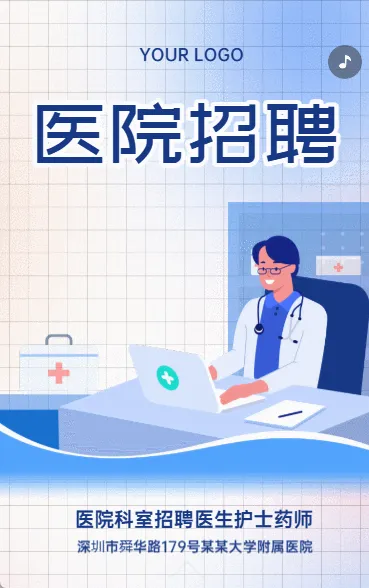医院招聘