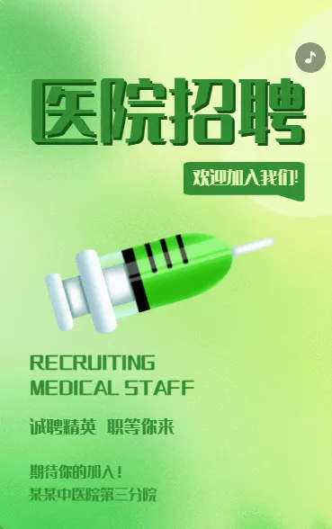 医院招聘