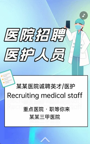 医院招聘 医护人员