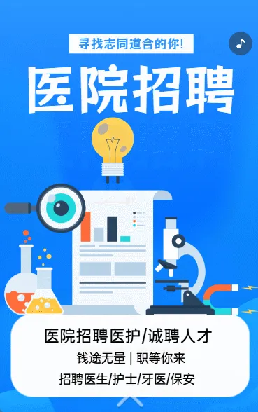 医院招聘
