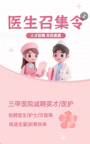 医生召集令