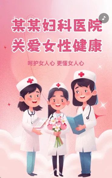 某某妇科医院 关爱女性健康