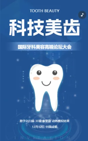 口腔醫(yī)學(xué)論壇邀請(qǐng)函