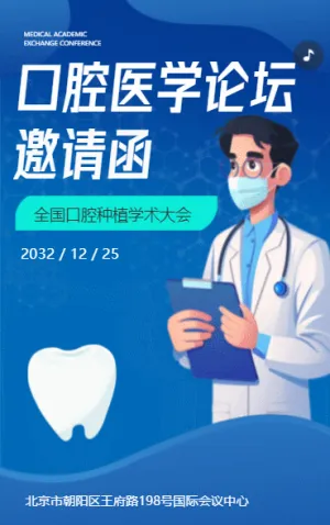 口腔醫(yī)學(xué)論壇邀請(qǐng)函