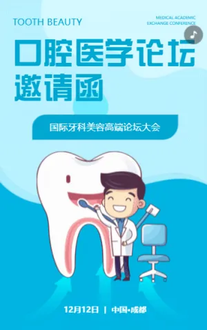 口腔醫(yī)學(xué)論壇邀請(qǐng)函