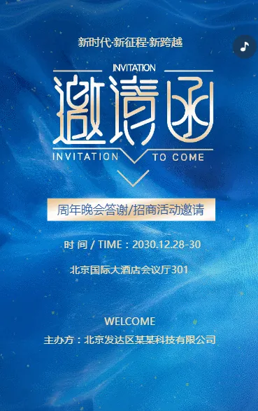 订货会/周年晚会答谢/招商活动邀请