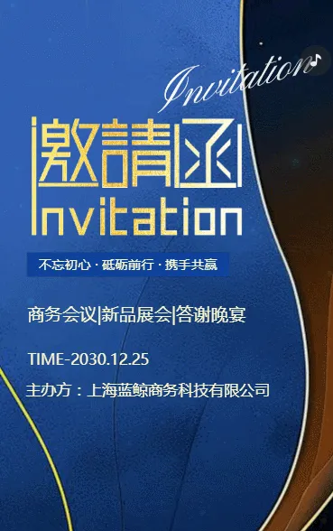 商务会议|新品展会|答谢晚宴邀请函