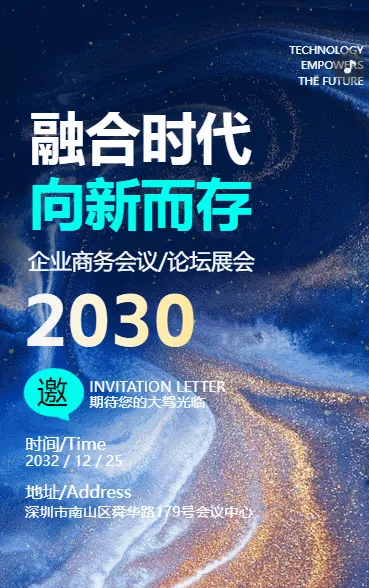 企业商务会议/论坛展会邀请函
