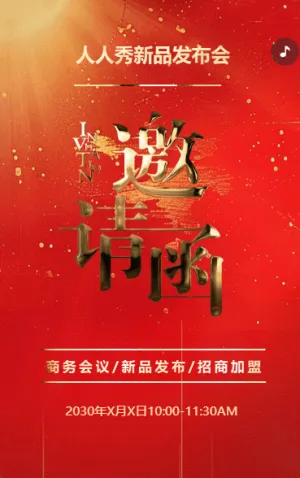 红金动态商务会议/科技新品发布/招商邀请函