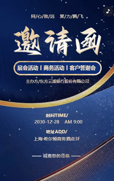 蓝色鎏金企业展会招商|商务活动|客户答谢会邀请函