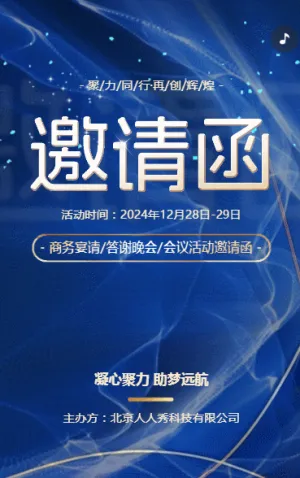 蓝金动态企业商务宴请/答谢晚会/会议活动邀请函