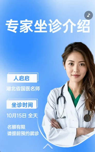 专家坐诊介绍