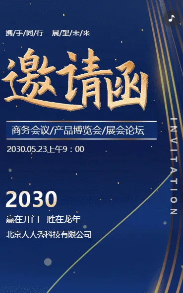 蓝色动态企业展会论坛/商务会议/产品博览会邀请函