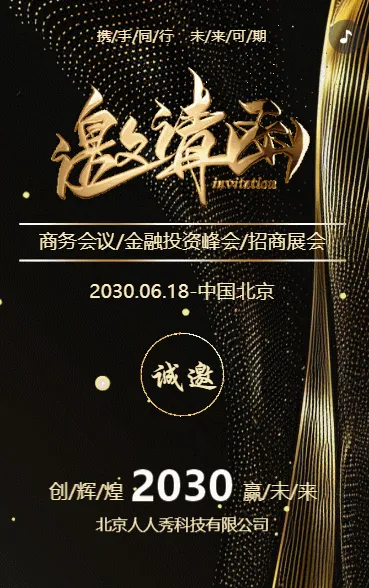 黑色鎏金商务会议/金融投资峰会/招商展会邀请函