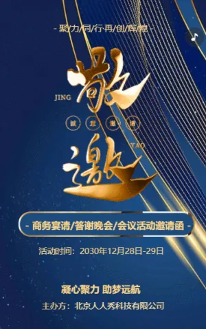 蓝金动态鎏金企业商务宴请/答谢晚会/会议活动邀请函企业会议邀请
