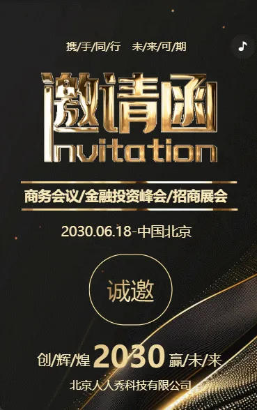 黑色鎏金商务会议/金融投资峰会/招商展会邀请函