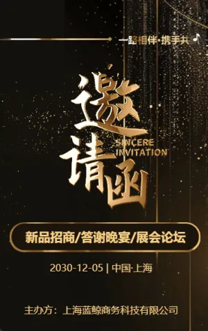 黑金动态鎏金新品招商/答谢晚宴/展会论坛邀请函/企业会议邀请函