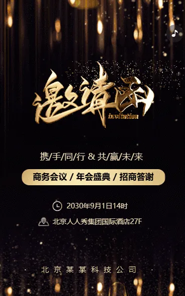 黑色动态/招商答谢商务会议/年会盛典会议邀请函
