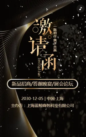 黑金动态新品招商/答谢晚宴/展会论坛邀请函/企业会议邀请函