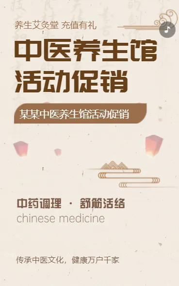 中医养生馆活动促销