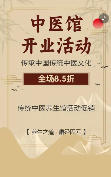 中医养生馆活动促销