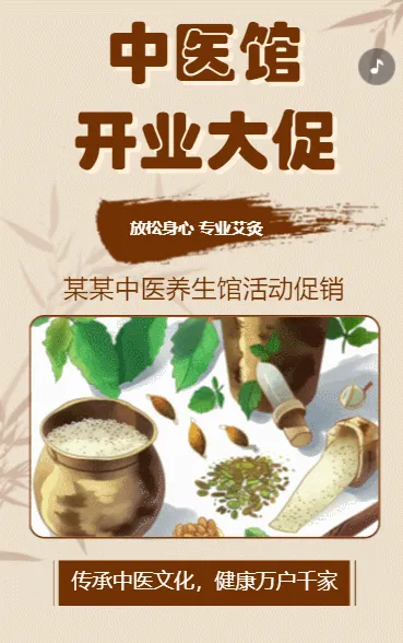 中医馆 开业大促