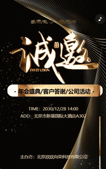 黑色鎏金企业年会盛典/客户答谢/公司活动邀请函企业会议邀请