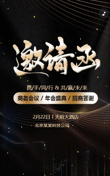 黑色动态/招商答谢商务会议/年会盛典会议邀请函