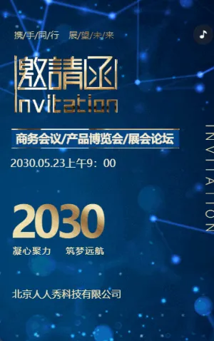 蓝色动态鎏金企业展会论坛/商务会议/产品博览会邀请函