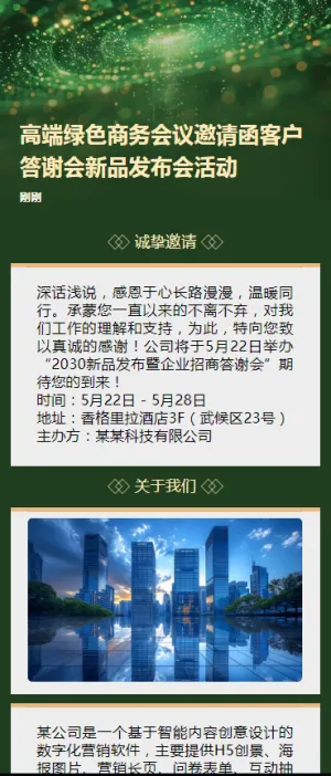 高端绿色商务会议邀请函客户答谢会新品发布会活动