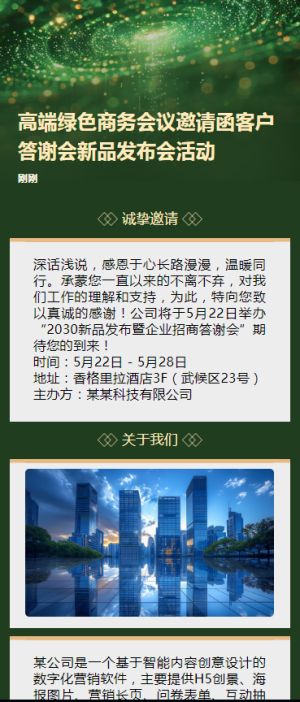 高端綠色商務會議邀請函客戶答謝會新品發(fā)布會活動