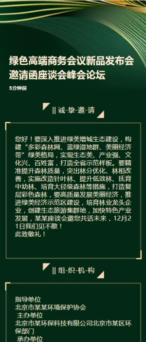 绿色高端商务会议新品发布会邀请函座谈会峰会论坛