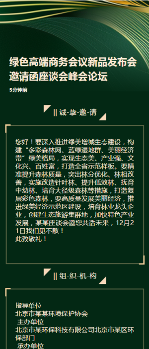 綠色高端商務會議新品發(fā)布會邀請函座談會峰會論壇