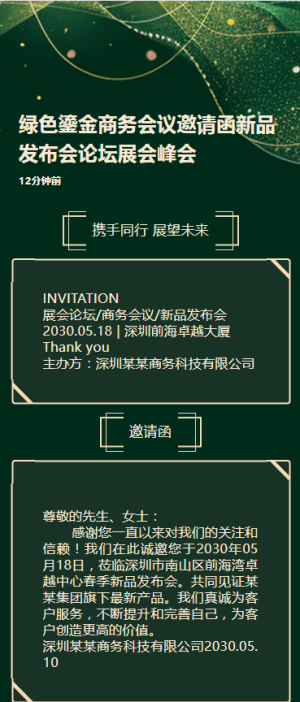 綠色鎏金商務(wù)會議邀請函新品發(fā)布會論壇展會峰會