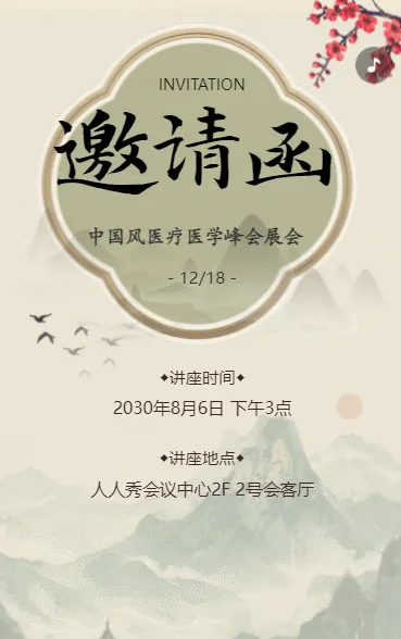 医疗医学峰会展会邀请函