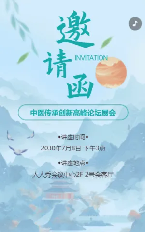 中醫(yī)講座醫(yī)藥論壇峰會(huì)邀請(qǐng)函