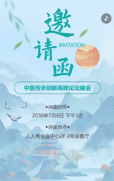中医讲座医药论坛峰会邀请函