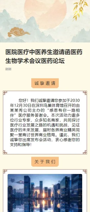 医院医疗中医养生邀请函医药生物学术会议医药论坛