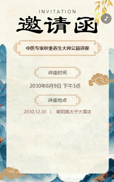 中医讲座医药论坛峰会活动邀请函