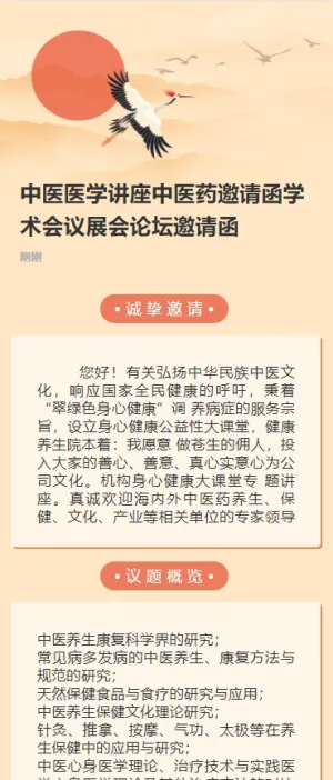 中医医学讲座中医药邀请函学术会议展会论坛邀请函