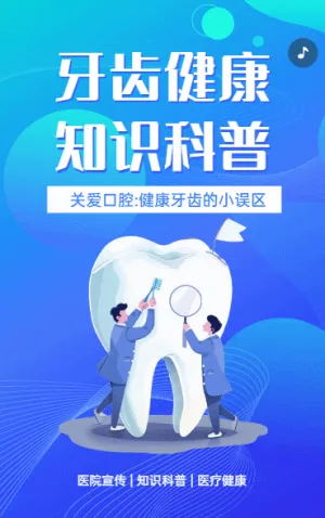 牙齿健康 知识科普