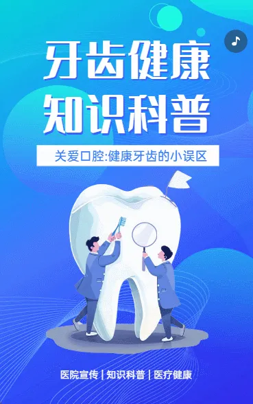 牙齿健康 知识科普