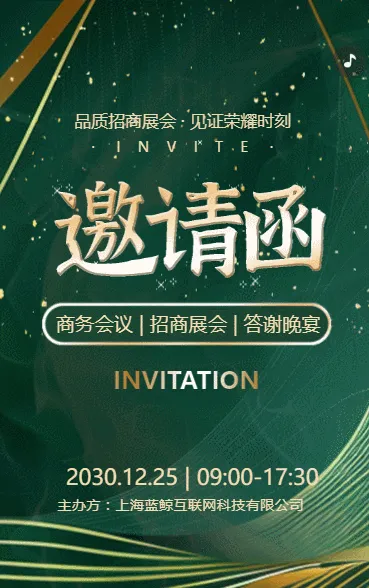 绿色动态公司商务会议/招商展会/答谢晚宴邀请函