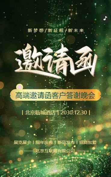 绿金动态公司高端邀请客户答谢晚会邀请函