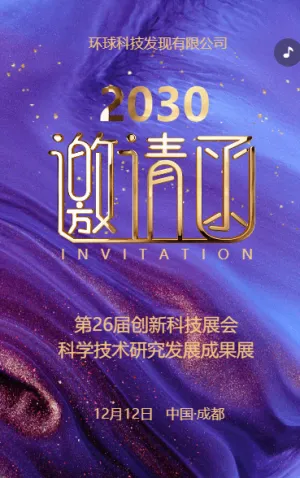 紫金动态企业商务峰会展会活动邀请函企业会议邀请函